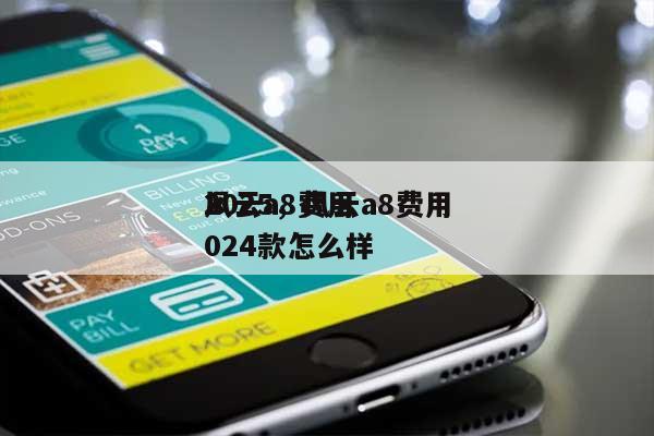 风云a8费用2025，风云a8费用2024款怎么样-第1张图片