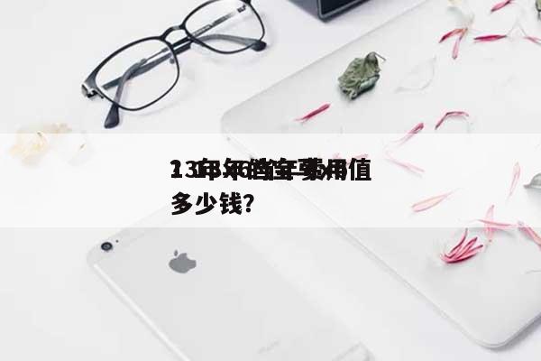 13年x6当年费用？13年的宝马x6值多少钱？-第1张图片