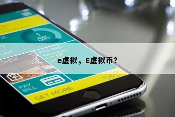 e虚拟，E虚拟币？-第1张图片