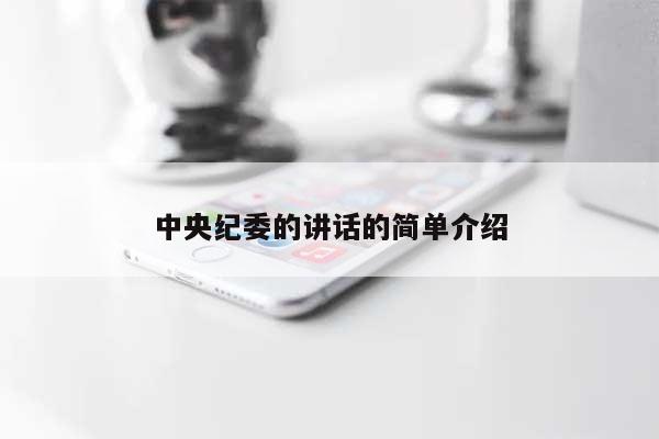 中央纪委的讲话的简单介绍-第1张图片