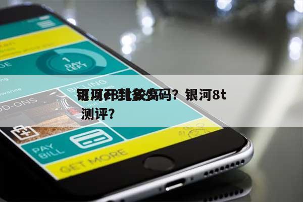 银河e8比较高可以开到多少码？银河8t 测评？-第1张图片