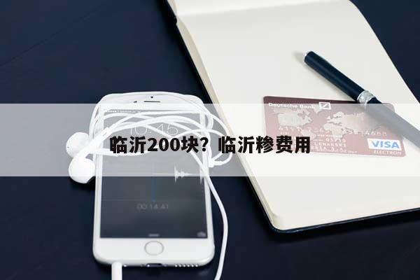 临沂200块？临沂糁费用？-第1张图片