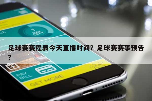 足球赛赛程表今天直播时间？足球赛赛事预告？-第1张图片