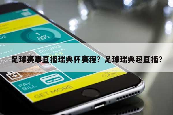 足球赛事直播瑞典杯赛程？足球瑞典超直播？-第1张图片