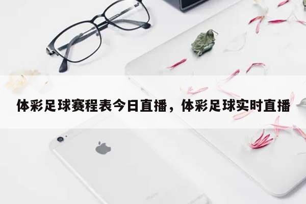 体彩足球赛程表今日直播，体彩足球实时直播-第1张图片