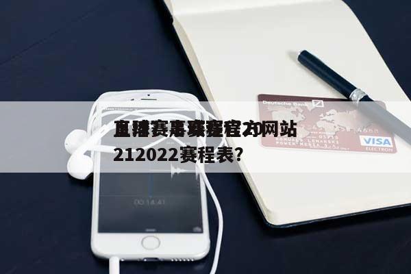 足球赛事赛程官方网站直播？足球赛程20212022赛程表？-第1张图片