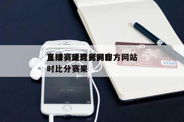 足球赛程竞彩网官方网站直播，足球竞彩即时比分赛果-第1张图片