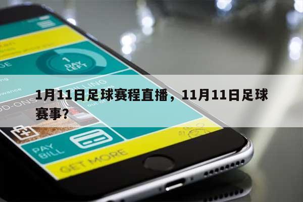 1月11日足球赛程直播，11月11日足球赛事？-第1张图片