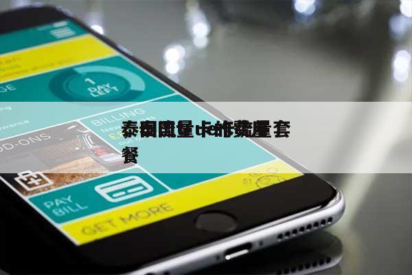 泰国流量卡的费用，泰国true卡流量套餐-第1张图片