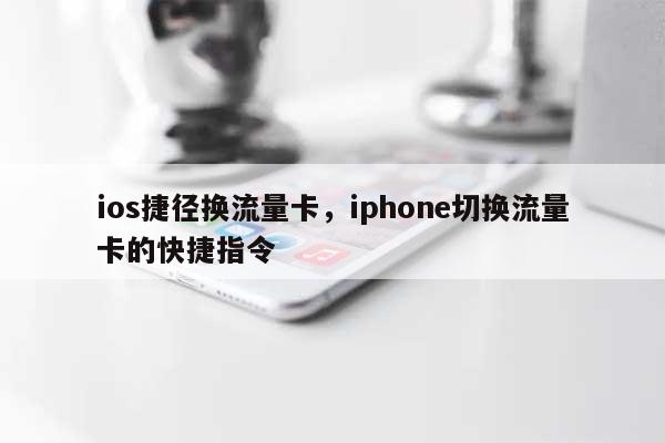 ios捷径换流量卡，iphone切换流量卡的快捷指令-第1张图片