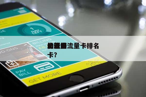 最新的流量卡排名，近来比较好的流量卡？-第1张图片