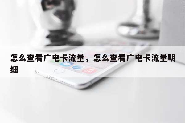 怎么查看广电卡流量，怎么查看广电卡流量明细-第1张图片