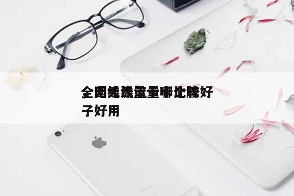 全国无线流量卡比较好，无线流量卡哪个牌子好用-第1张图片