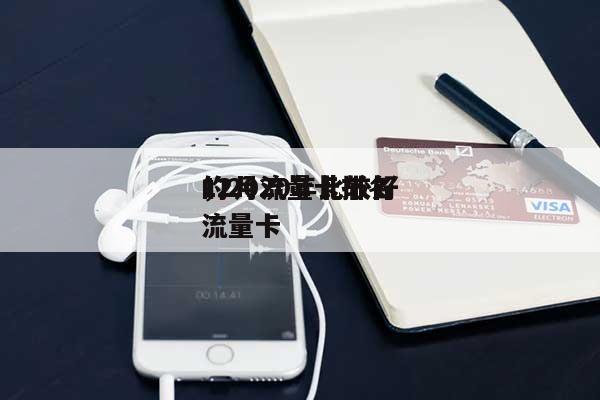 12月流量卡排名，2020年比较好的流量卡-第1张图片