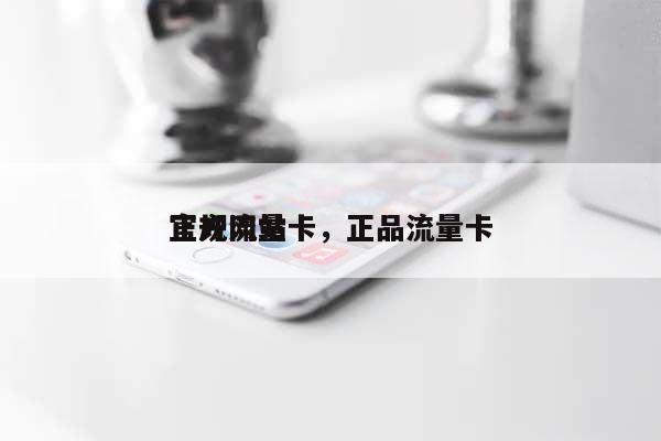 官方网站
正规流量卡,正品流量卡-第1张图片 官方网站
正规流量卡,正品流量卡-第1张图片