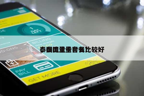 泰国流量卡什么比较好，泰国流量套餐？-第1张图片