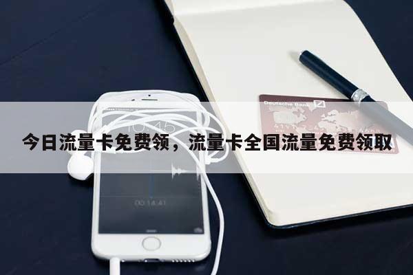 今日流量卡免费领，流量卡全国流量免费领取-第1张图片
