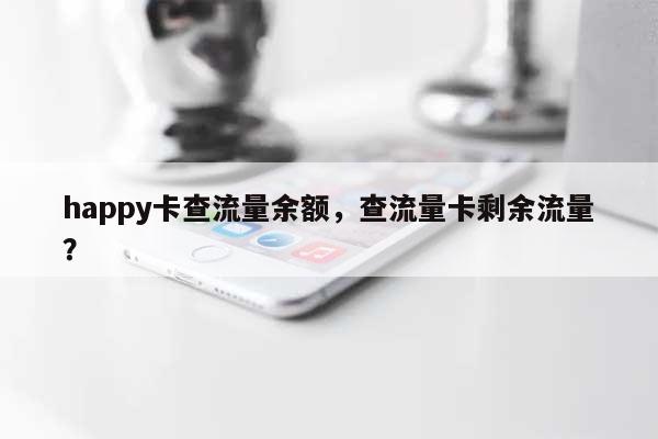 happy卡查流量余额，查流量卡剩余流量？-第1张图片