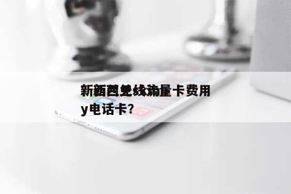 新西兰无线流量卡费用？新西兰skinny电话卡？-第1张图片