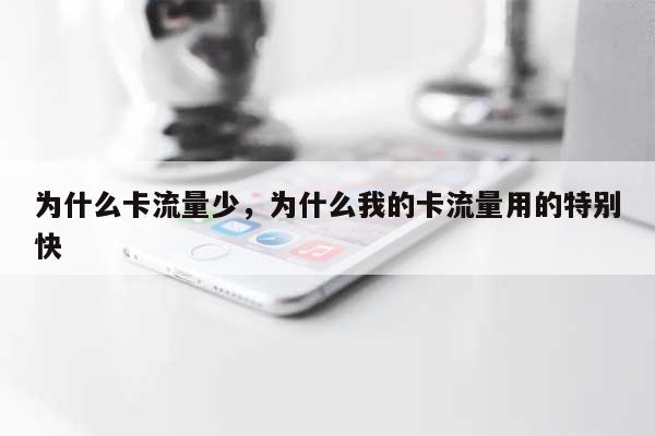为什么卡流量少，为什么我的卡流量用的特别快-第1张图片