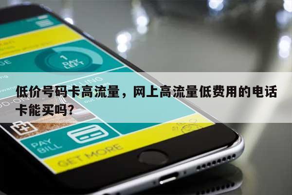 低价号码卡高流量,网上高流量低费用的电话卡能买吗?-第1张图片 低价号码卡高流量,网上高流量低费用的电话卡能买吗?-第1张图片