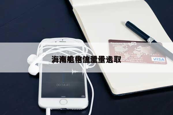 海南电信流量卡选取，海航电信流量卡-第1张图片