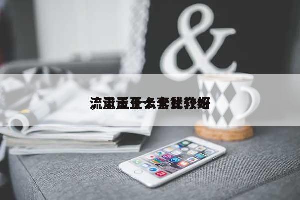 流量王什么卡比较好，流量王卡套餐介绍-第1张图片